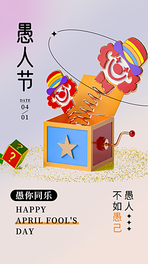 愚人节节日简约大气海报