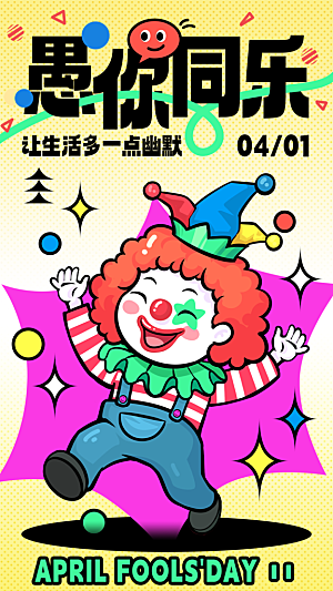愚人节节日简约大气海报
