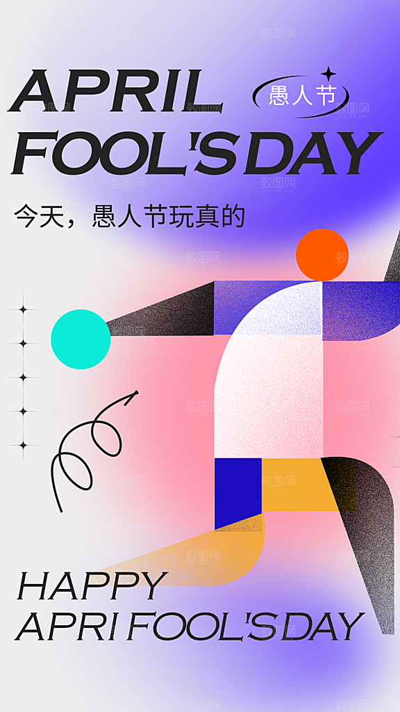 愚人节节日简约大气海报