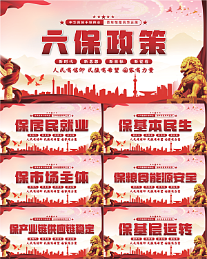 六保政策党建展板系列