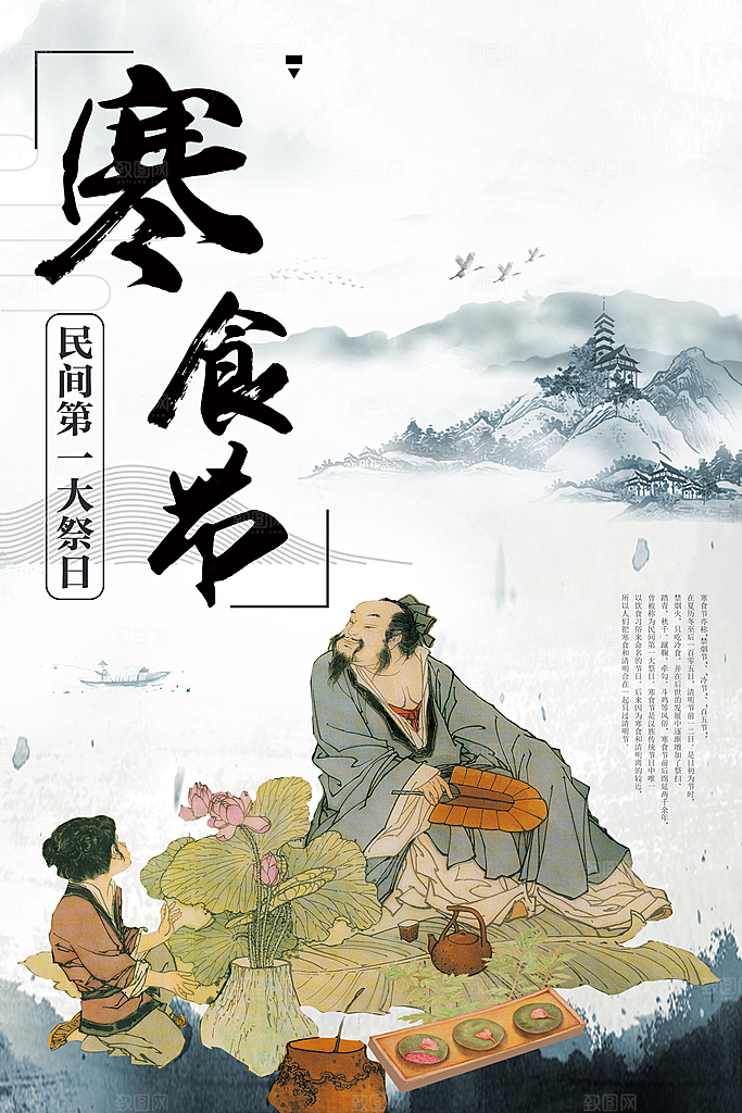 中国传统节日寒食节