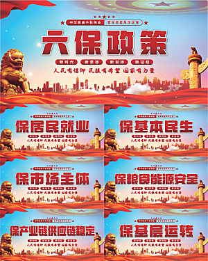 六保政策党建展板系列
