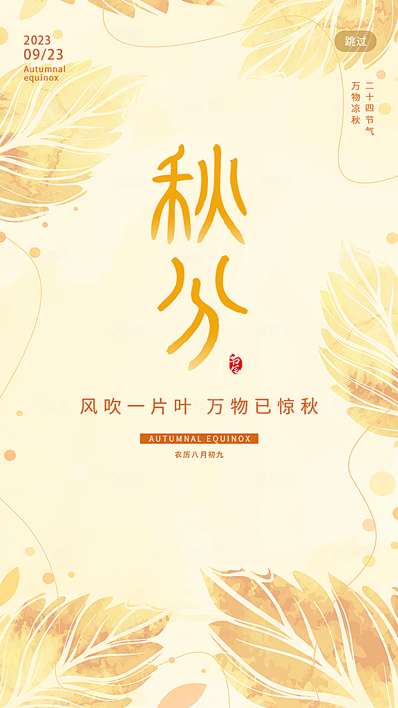 秋分节气简约大气海报