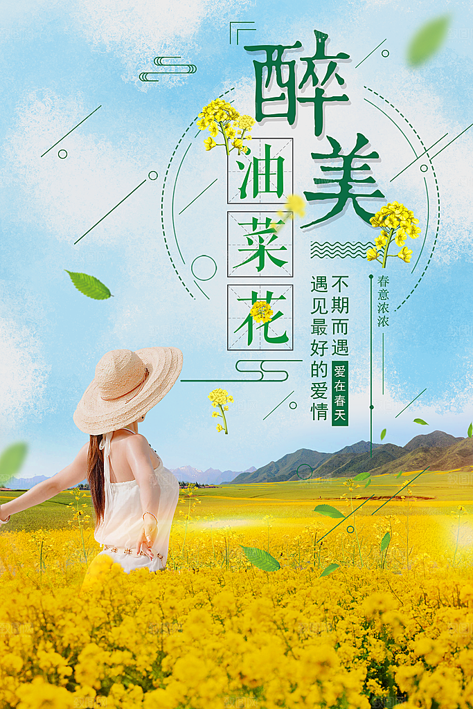 醉美油菜花宣传海报