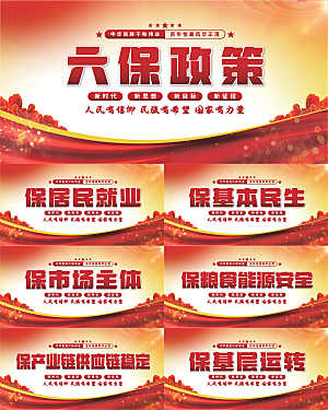 六保政策党建展板系列