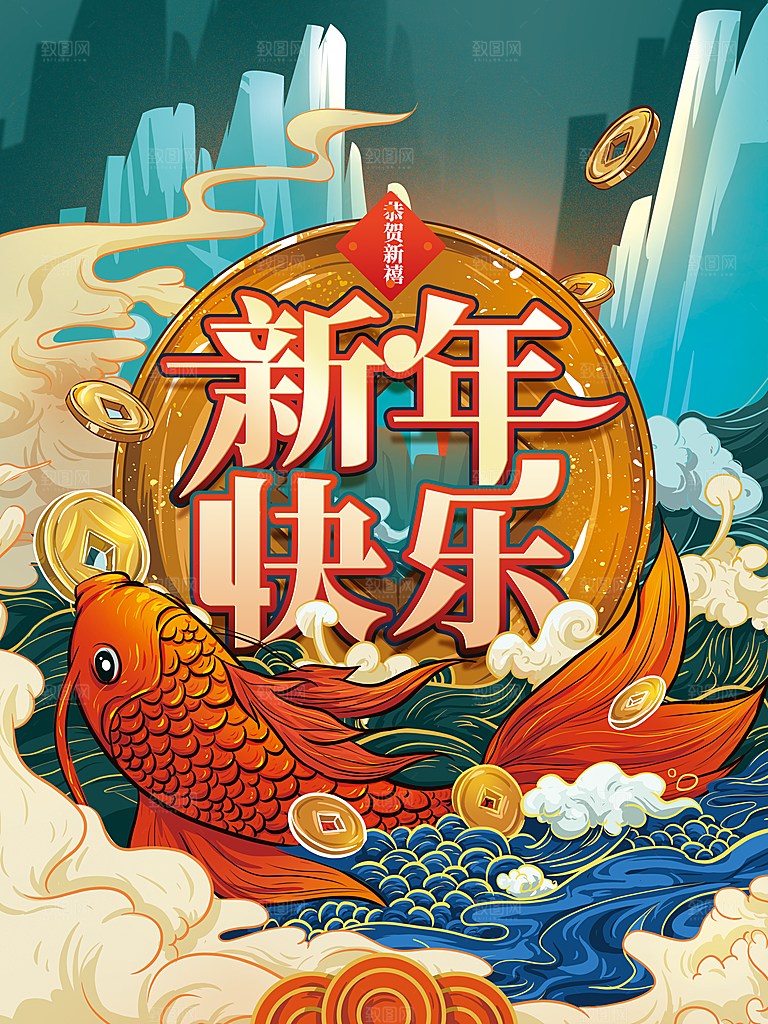 恭贺新禧新年快乐