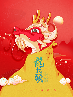 中国传统节日龙抬头