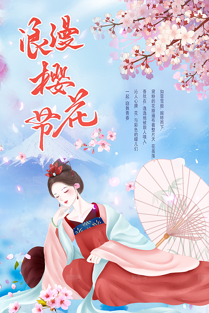 浪漫樱花节宣传海报