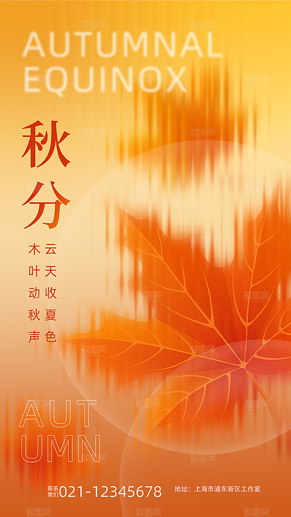秋分节气简约大气海报