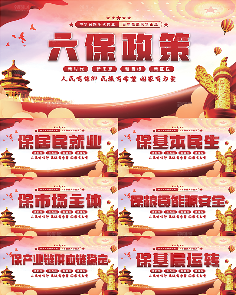六保政策党建展板系列