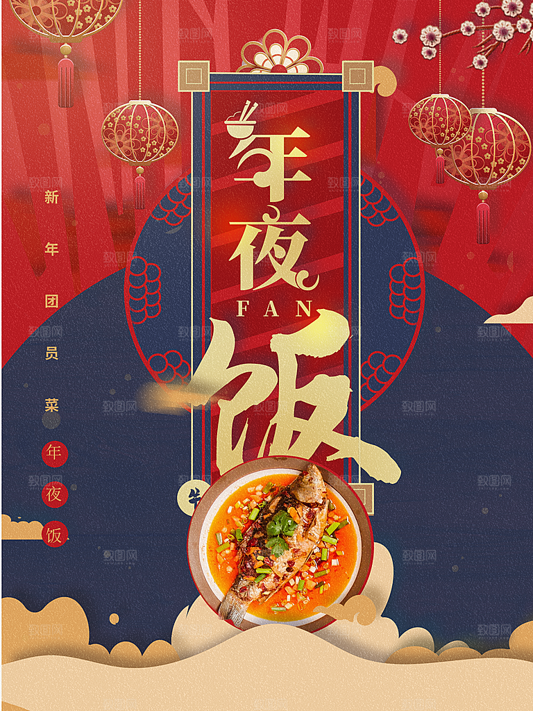 年夜饭预定宣传海报