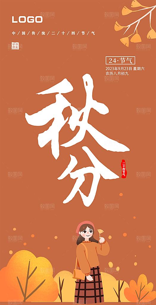 秋分节气简约大气海报