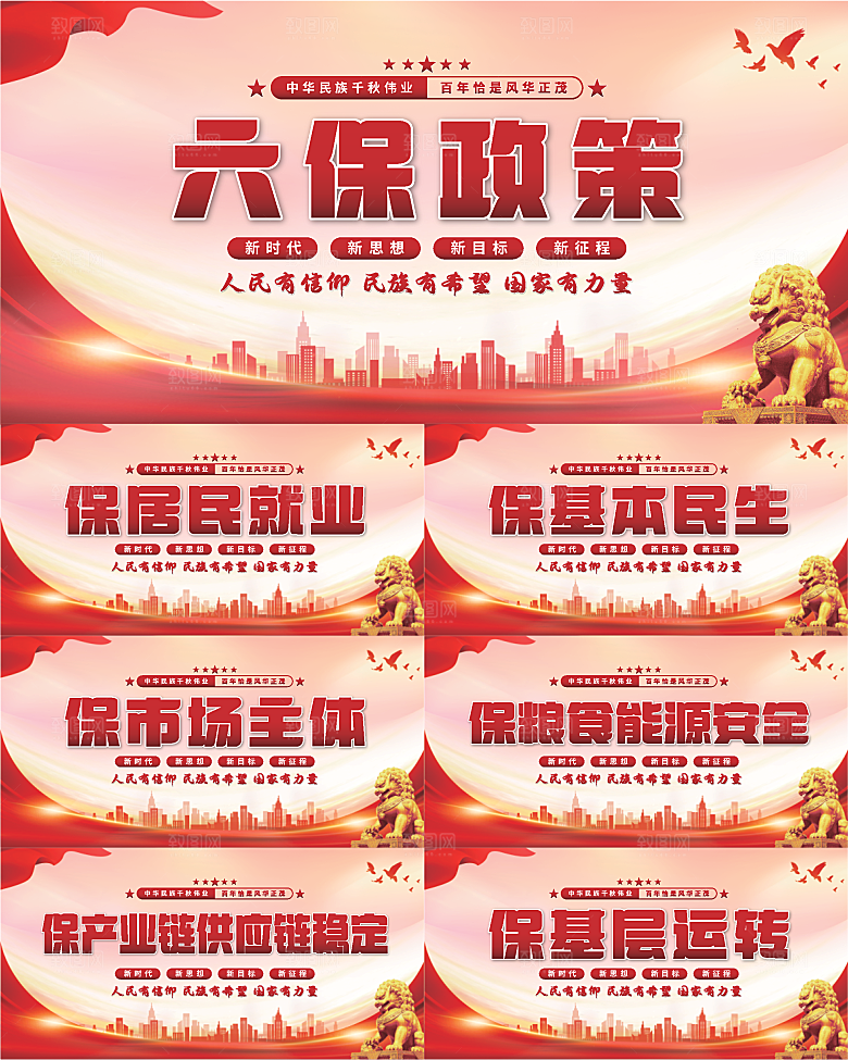 六保政策党建展板系列