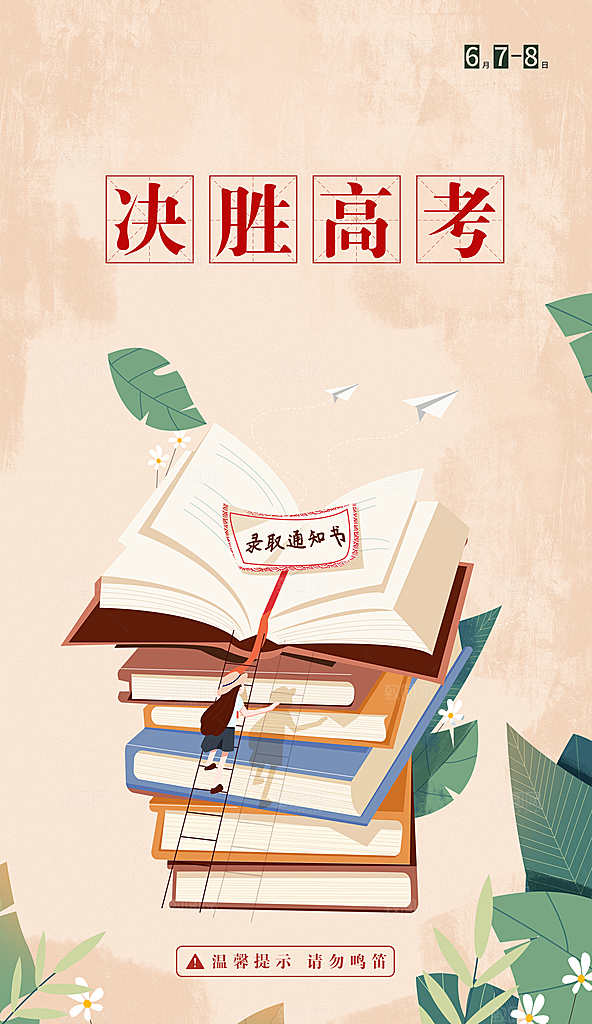决胜高考宣传海报