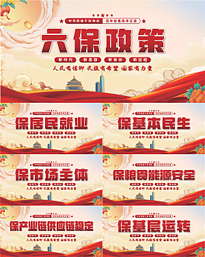 六保政策党建展板系列