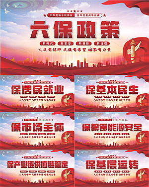 六保政策党建展板系列