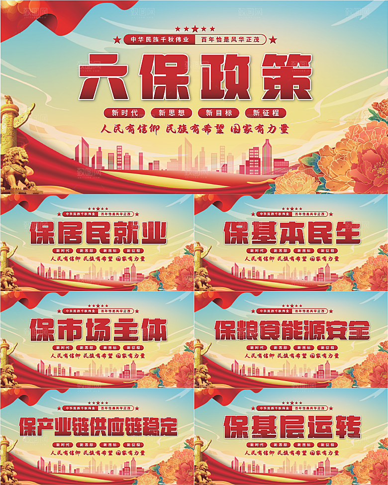 六保政策党建展板系列