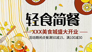 轻食简餐宣传海报