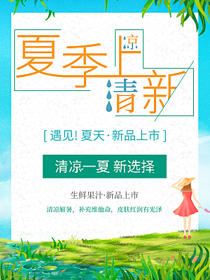 夏季清新宣传海报