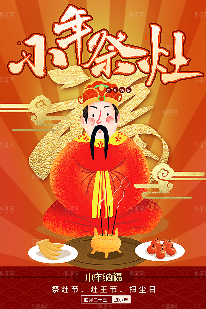 新年快乐小年祭灶