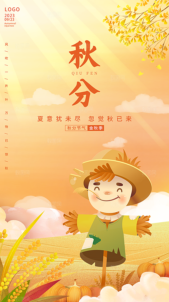 秋分节气简约大气海报