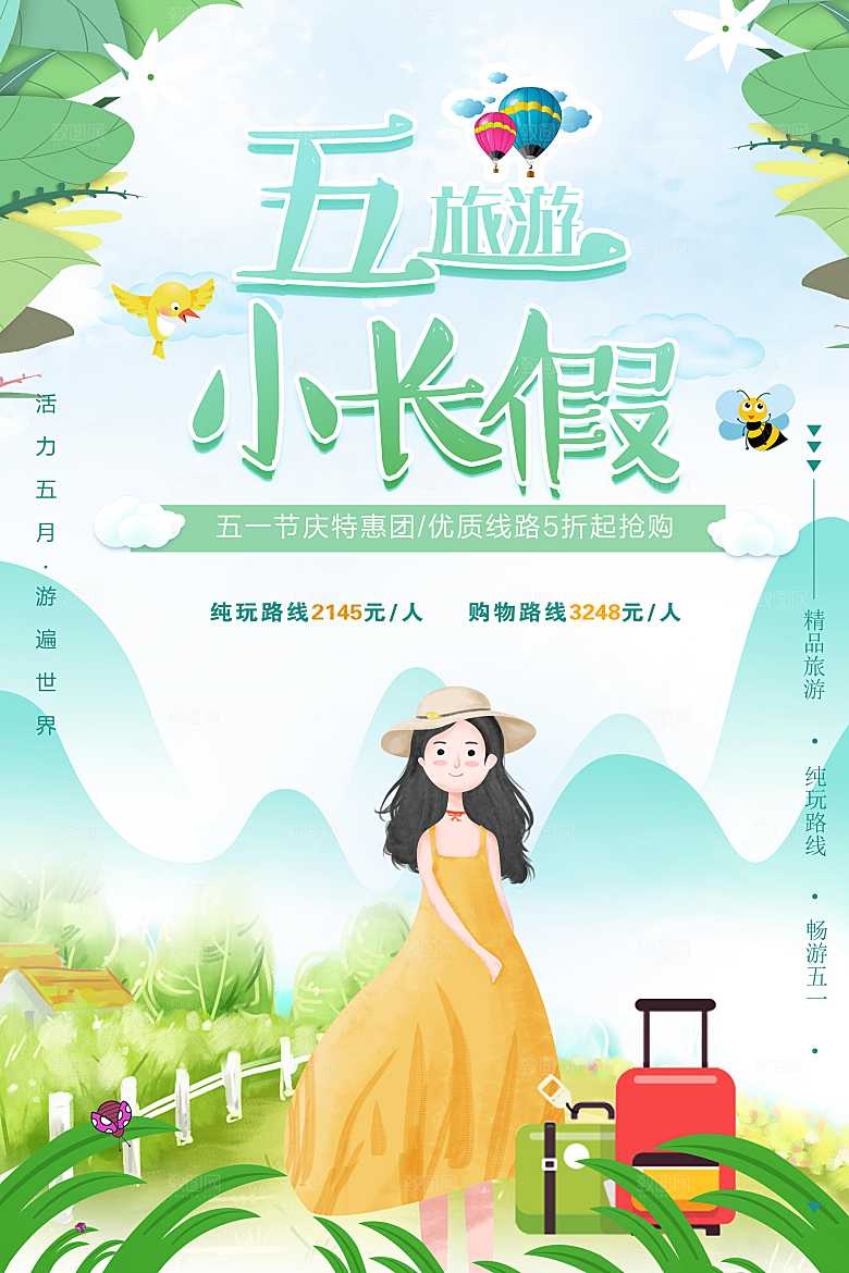五一小长假旅行海报