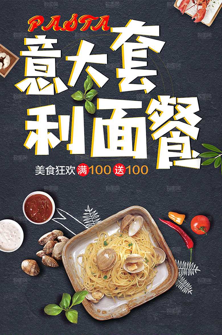 美食意大利面套餐