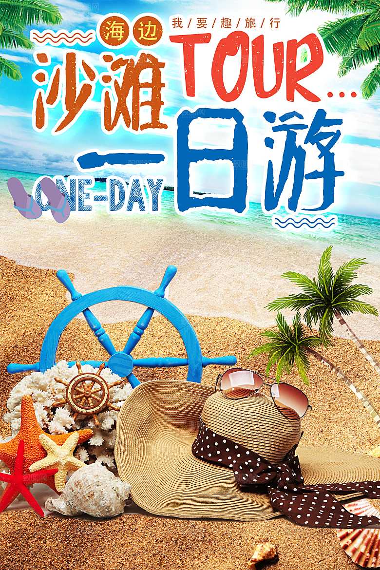 夏日海边沙滩一日游