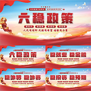 六稳政策党建展板系列
