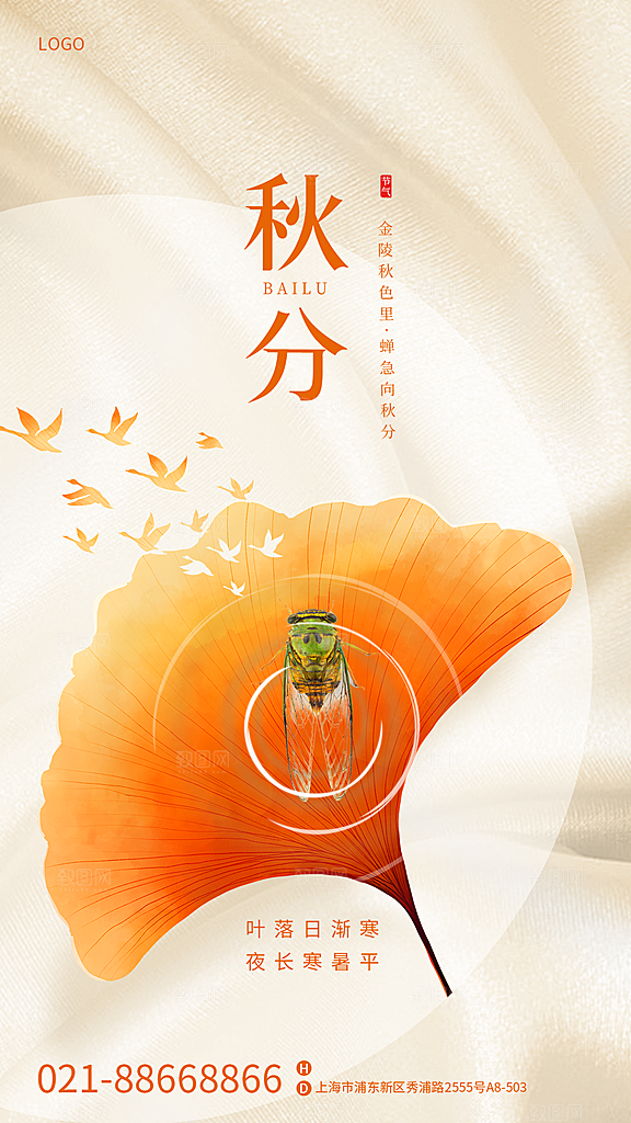 秋分节气简约大气海报