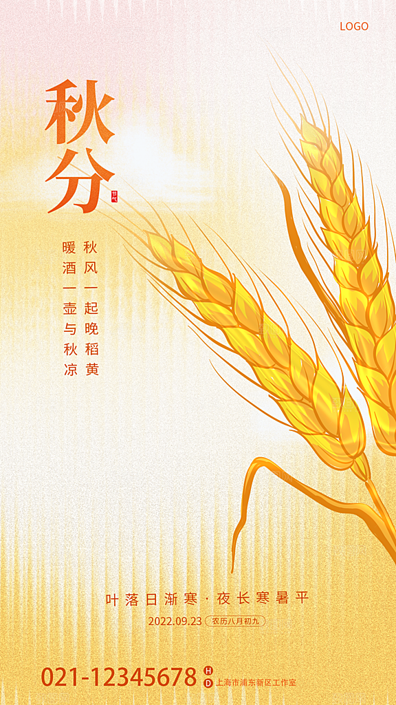 秋分节气简约大气海报