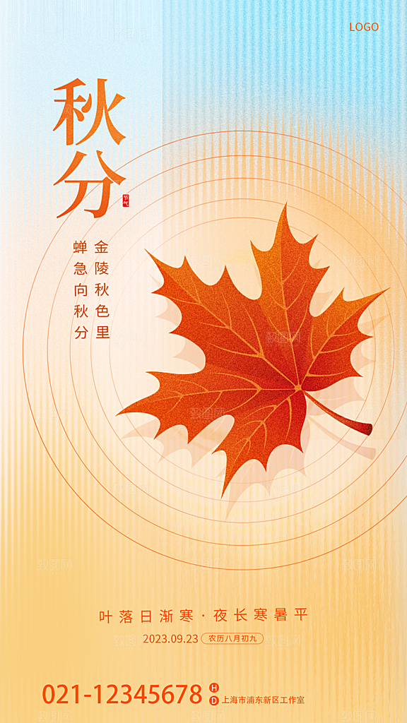 秋分节气简约大气海报