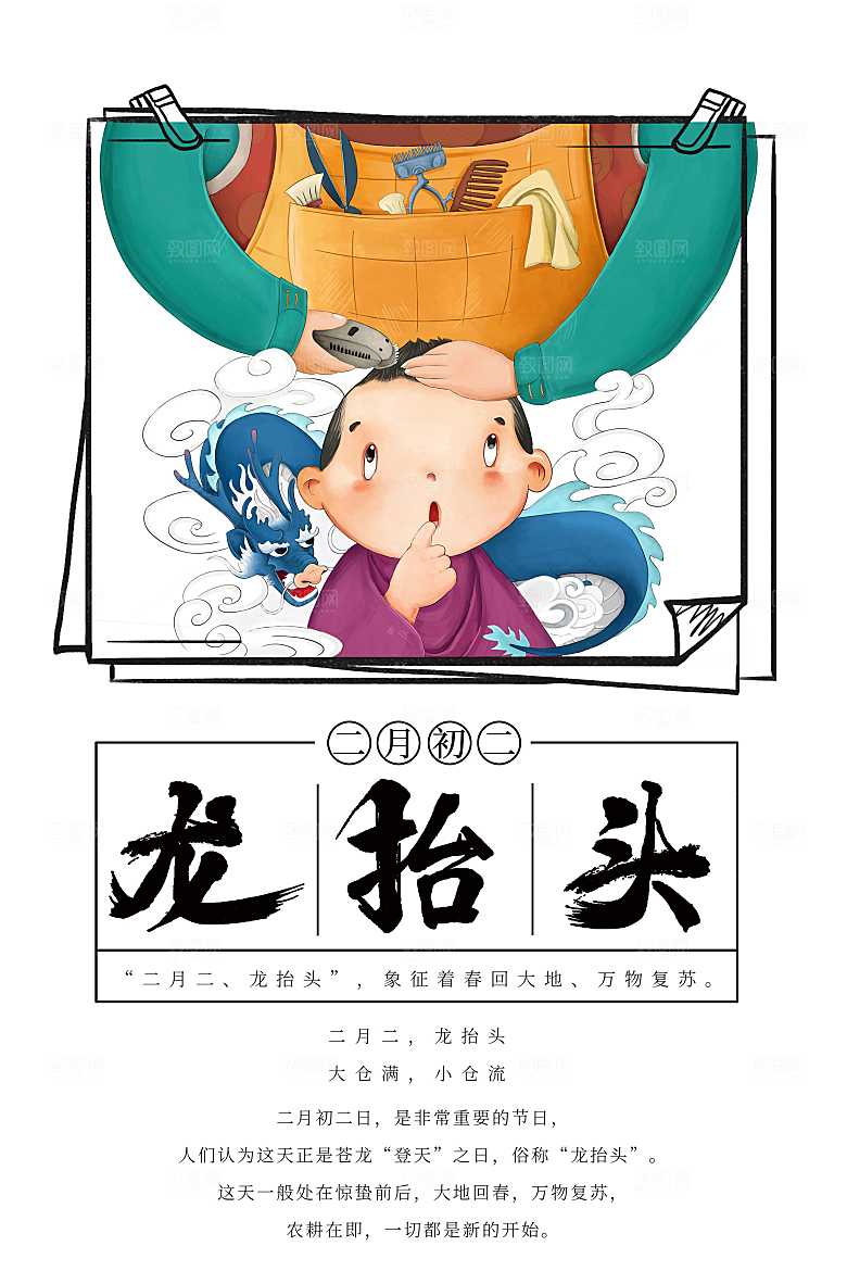 中国传统节日龙抬头