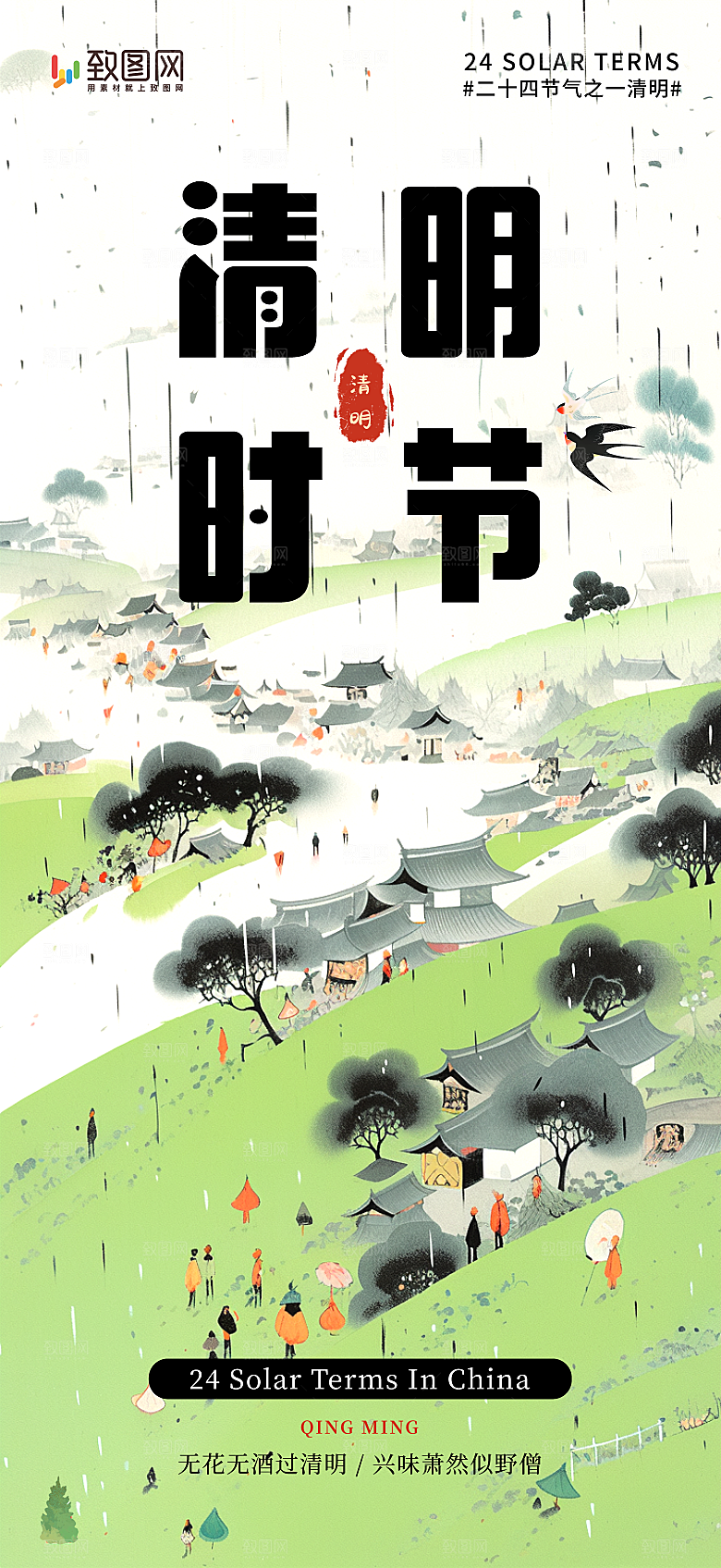清明时节，中国传统节气
