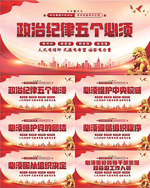 五个必须党建展板系列