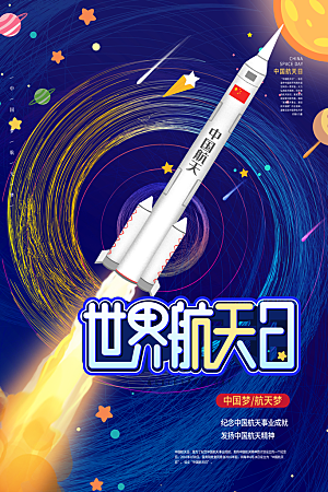 国际航天日节日海报插画