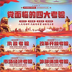 四大考验党建展板系列