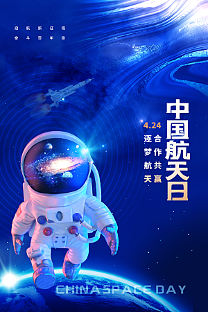 国际航天日节日海报插画
