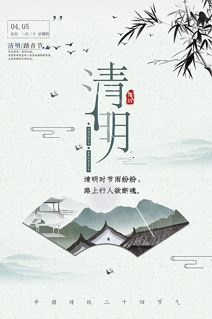 清明节祭祖踏青传统文化节日宣传海报素材