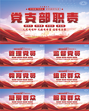 党支部职责党建展板