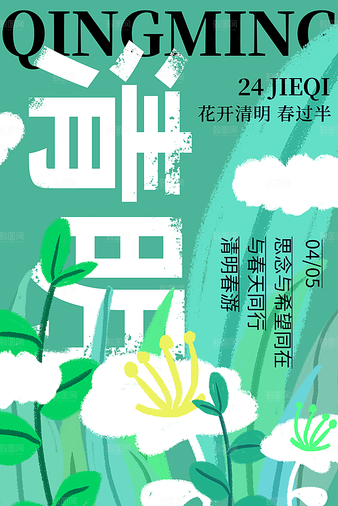 中国传统节气清明节海报
