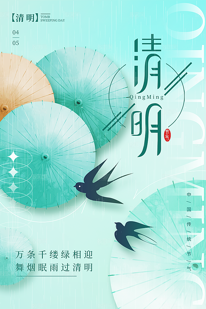 清新中国风二十四节气清明节放假通知海报