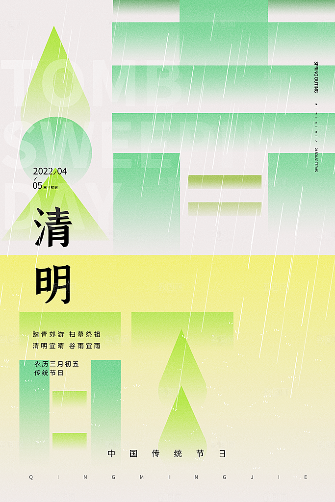 清明节祭祖踏青传统文化节日宣传海报素材