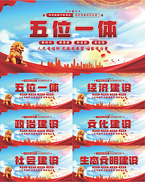 五位一体党建展板系列