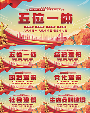 五位一体党建展板系列