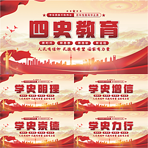 四史教育党建展板系列
