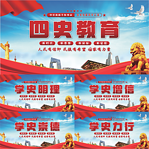 四史教育党建展板系列