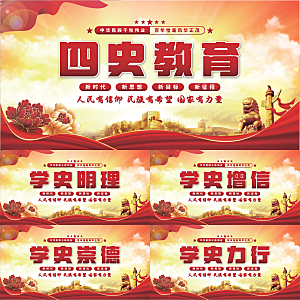 四史教育党建展板系列