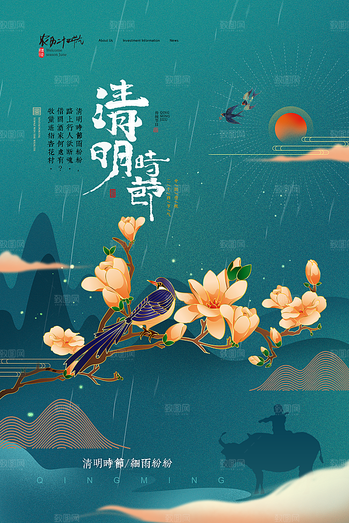 中国风清明节节气系列海报