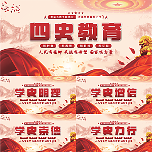 四史教育党建展板